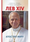 Лев XIV. Апостол миру Лев XIV. Апостол миру